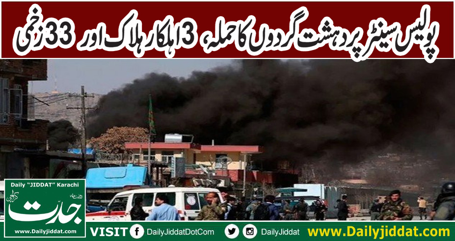 JiddatDaily's tweet photo. #Afghanistan #blast #PoliceCenter افغانستان میں پولیس سینٹر پر دہشت گردوں کا حملہ، 3 اہلکار ہلاک اور 33 زخمی https://t.co/Rk7ulkD9eU https://t.co/h23K4Uqzvs