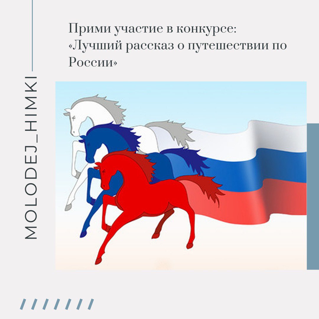 Прими участие в конкурсе: «Лучший рассказ о путешествии по России»
📝Условия:
✅Написать в комментариях или в директ о своём путешествии по России
✅Чем понравился город
✅Как встречали 
✅Что удивило 
✅Что запомнилось
✅И от чего создалось ощущение силы единства нашей страны!💪🏼