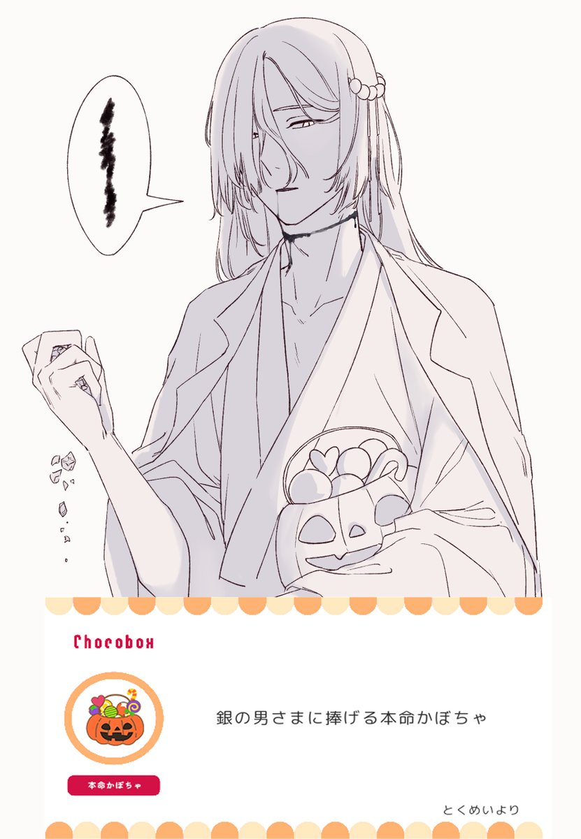 https://t.co/K48ckZVoud #チョコボックス? #chocobox_susuharu03 

人の好意に触れた銀の男の情緒がえらいことになっておりますが、お菓子をくださってありがとうございました! 