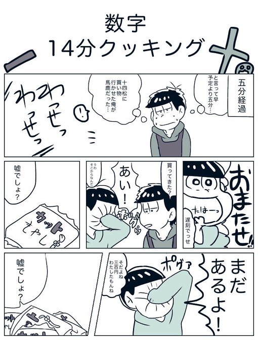 #コンテ松 
四コマじゃないけどテンポが気に入ってる14分クッキング送ろうかな 