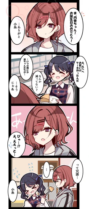 樋口円香おたおめ漫画②小糸ちゃんのプレゼント#樋口円香生誕祭2020 