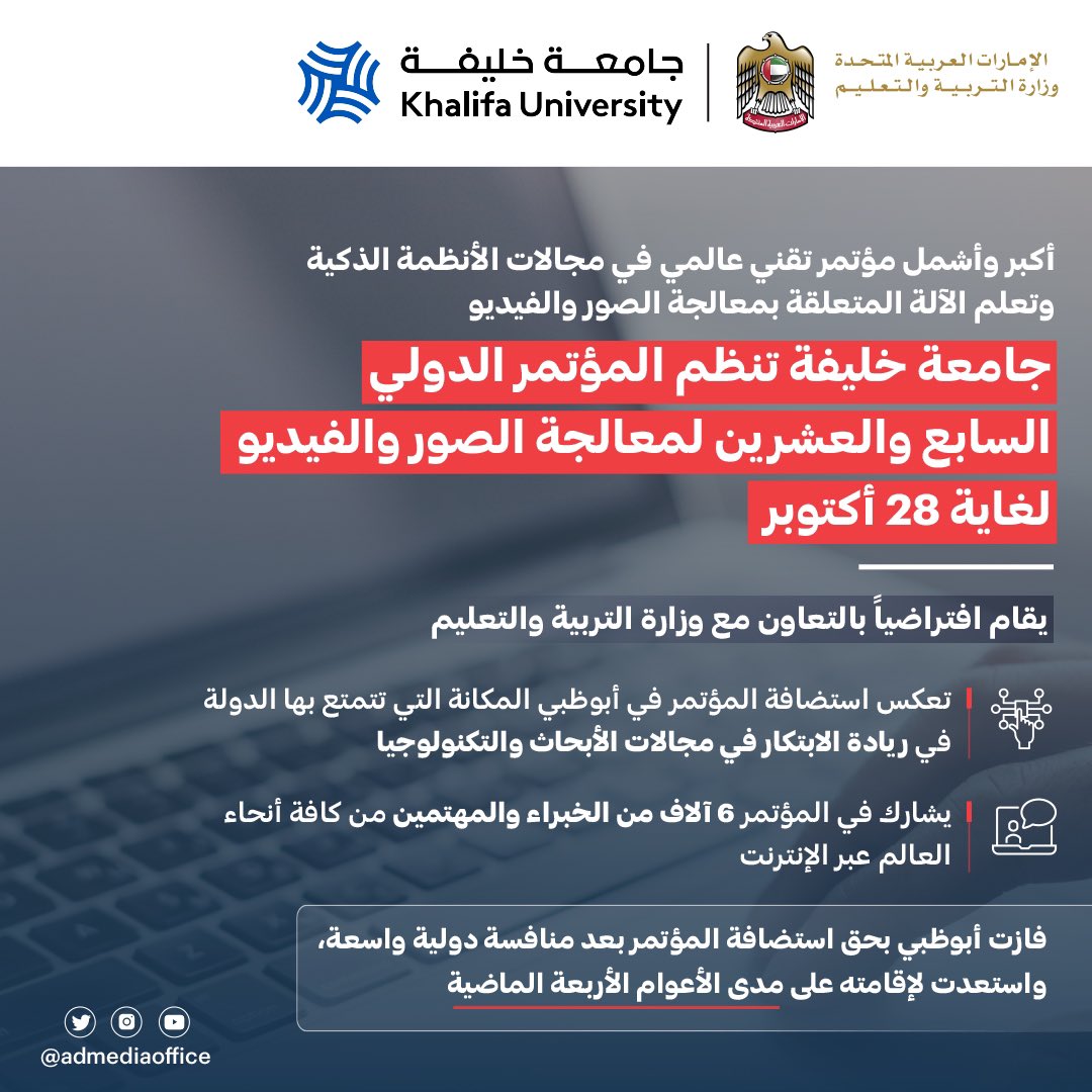 جامعة خليفة تنظم بالتعاون مع وزارة التربية والتعليم، المؤتمر الدولي السابع والعشرين لمعالجة الصور والفيديو لغاية 28 أكتوبر الجاري، بمشاركة 6 آلاف من الخبراء والمهتمين من كافة أنحاء العالم عبر الإنترنت. https://t.co/0xuVHvg3tl