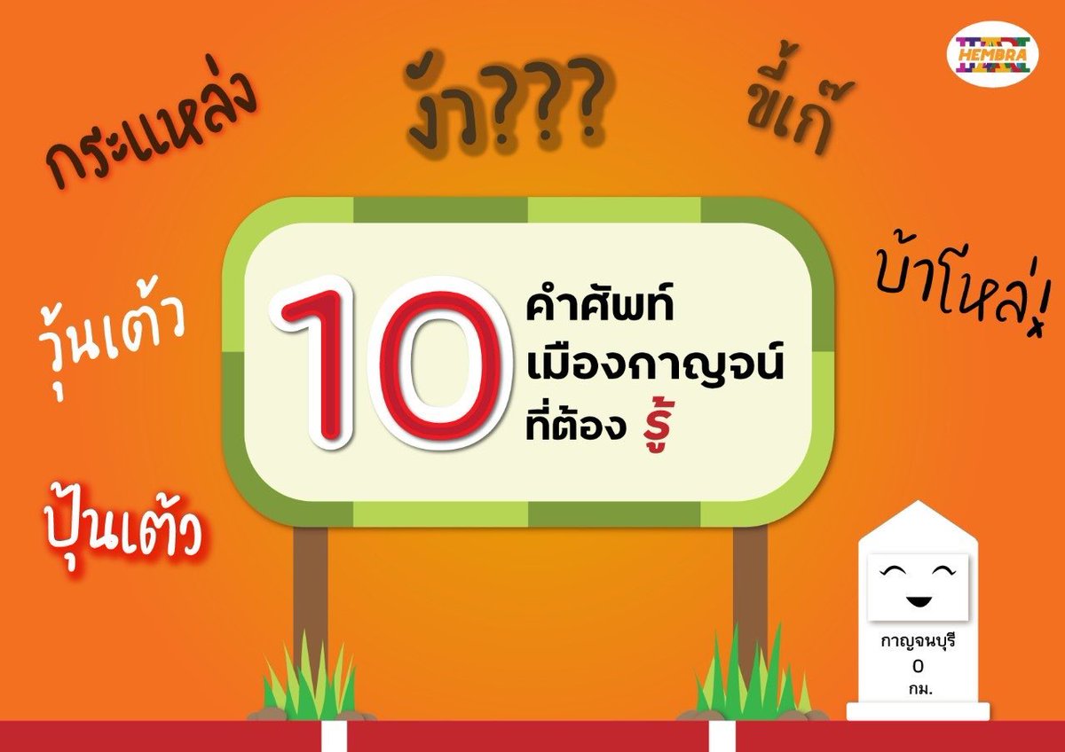 HHambra's tweet photo. "10 คำศัพท์เมืองกาญจน์��ี่ต้องรู้"
   สวัสดีค่ะสาวๆทั้งหลาย วันนี้สาวๆ Hembra มีคำศัพท์ของคนเมืองกาญจน์มาบอกกันค่ะ https://t.co/1PfbYCqNqQ #คนเมืองกาญจน์ #กาญจนบุรี #พูดเหน่อ #hembra #encantador #beauty #fashion #prccbsru https://t.co/bNzLQCGFnR