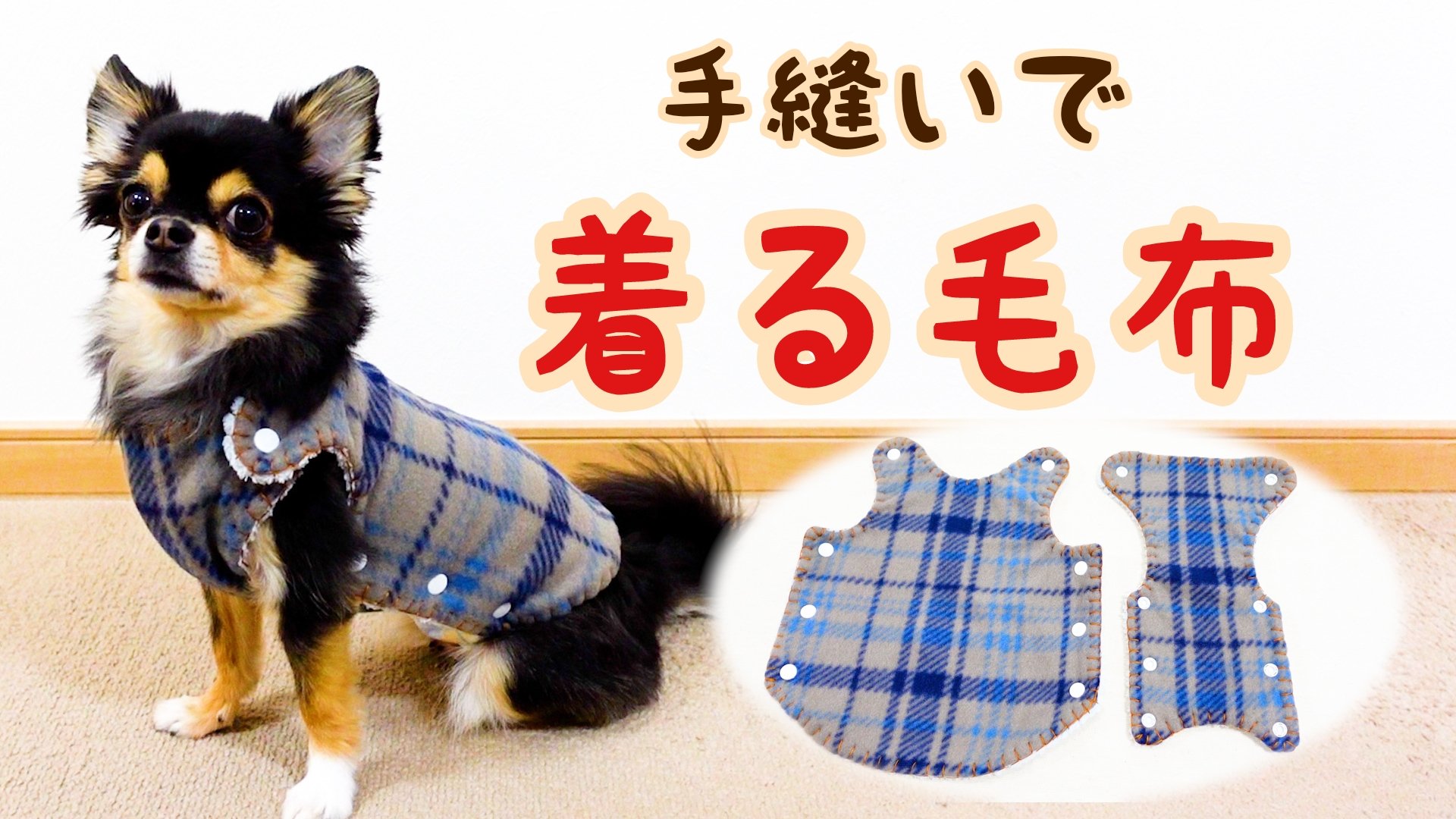 犬服作り Powawa 100均のフリースブランケットとタオルでチワワの着る毛布を作りました 今回は手縫いです 動画はこちらです T Co Xqxikawwsj 犬服 着る毛布犬 100均リメイク T Co Gaozlnoidl Twitter