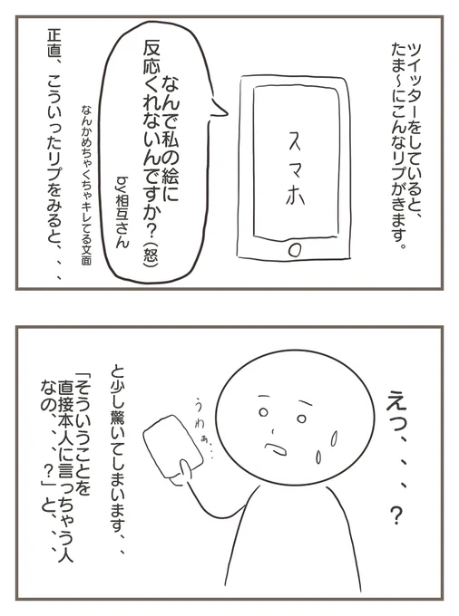 Twitter絵垢あるある(?)漫画

絵師さんでこういうリプ貰った方結構いるんじゃないかな、と思って描いた漫画…? 