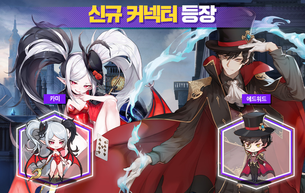 IllusionConnect's tweet photo. 신규 캐릭터 에드워드, 카미 참전!

28일 업데이트 및 할로윈 이벤트를 통해 신규 캐릭터 '에드워드'와 '카미'가 추가될 예정입니다.

캐릭터는 업데이트 후 진행되는 '스페셜 뽑기'를 통해 획득할 수 있습니다. https://t.co/VIIast4soQ