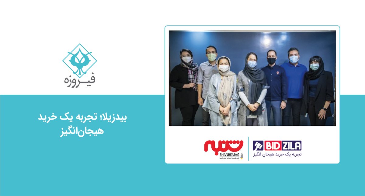 FirouzehGroup's tweet photo. بیدزیلا؛ تجربه یک خرید هیجان‌انگیز
ما تا‌کنون بیش از 20 هزار حراج موفق برگزار کرده‌ایم و کالاهای خود را به 250 شهر ایران ارسال کردیم

ادامه خبر: 
https://t.co/wcuROu4s77

-بیدزیلا یکی از استارتاپ‌های استارتاپ استودیو کنترل‌تک گروه مالی فیروزه است.
 
#بیدزیلا
#حراجی
#حراجی_آنلاین https://t.co/fAwsh1Ljtl