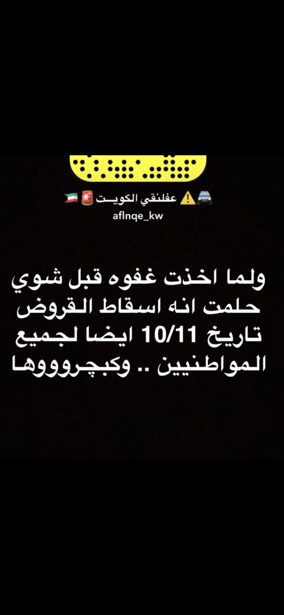 Alanoodalmtiry's tweet photo. خيرًا رأيت 😂🤣#اسقاط_القروض_لليوم_688 https://t.co/TEd9e1ph58