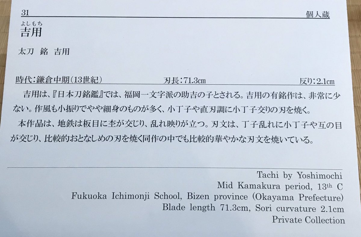 Yuki_kous's tweet photo. 太刀
銘:吉用
鎌倉時代中期
福岡一文字派

3枚目…板目に杢目の肌が整っていて良き💖

※詳細は札に有ります

2019年10月「一文字と長船展」より
於:備前長船刀剣博物館 https://t.co/xHX0sMtYor