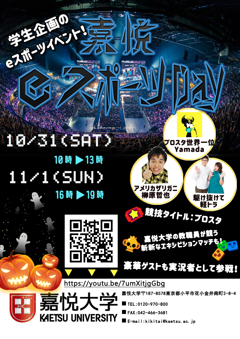 kaetsu_esports's tweet image. 今年の嘉悦は一味違う？
コロナの影響で生活が変化した今何が出来るか？
そうだオンラインでも出来るeスポーツだ！！
学生企画のeスポーツイベントは楽しい内容が盛りだくさん✡️
豪華ゲストも実況・解説として参戦！
沢山のご視聴お待ちしております。
↓↓URLはこちら↓↓
youtu.be/7umXitjgGbg