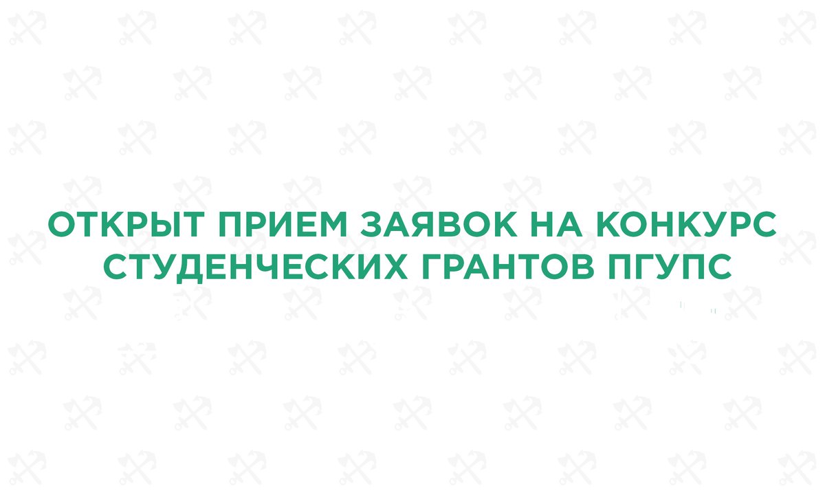 pgups_ru's tweet photo. Конкурс студенческих научных грантов ПГУПС: https://t.co/JYPr5RGo7R
#пгупс #пгупс_онлайн #pgups https://t.co/Kxxn5lGuzb