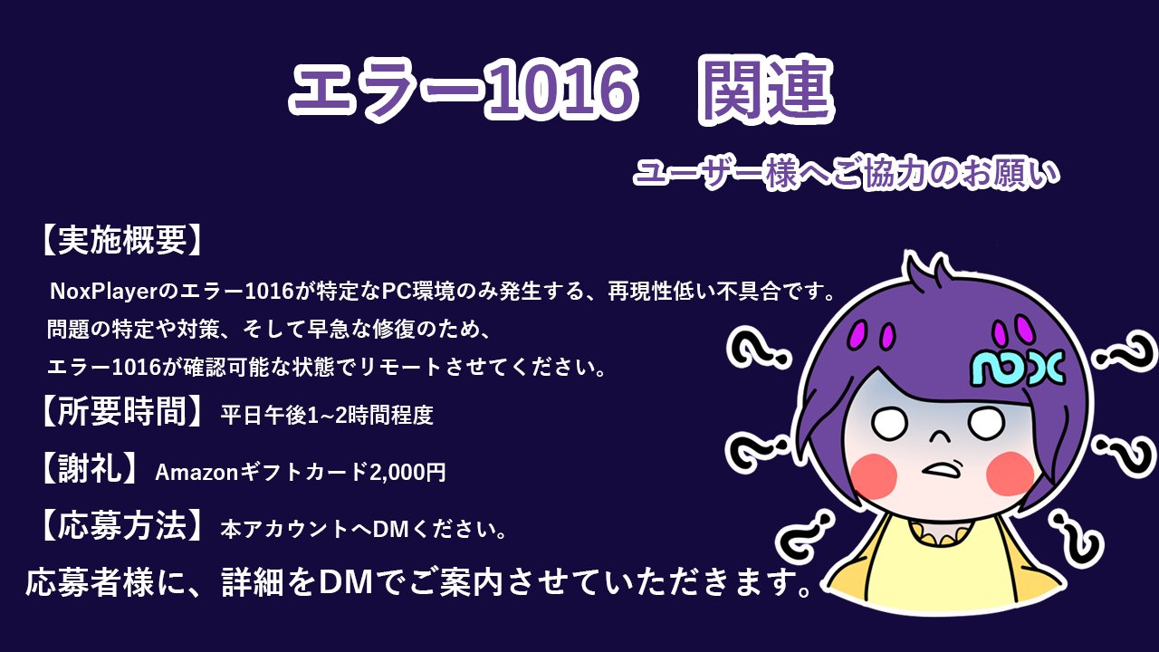 Noxplayer日本公式 エラー関連 Noxplayerを起動するとエラー1016が表示されるユーザー様へ エラー修復のため 開発チームへのご協力いただける方を募集いたします 添付詳細をご確認いただき ご協力いただける方はdmでご連絡ください 謝礼 Amazon