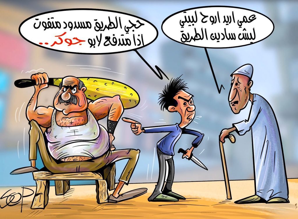 الجوكرية يغلقون الطرق وينهبون جيوب المواطن بالتسليب العلني
#scop