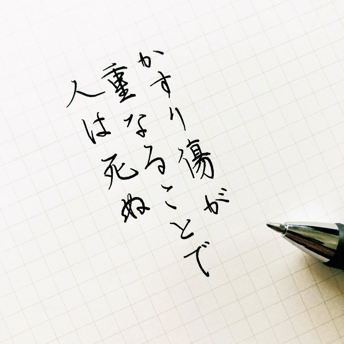 かすり傷が重なることで人は死ぬという言葉が深い。いろいろ考えさせられます。