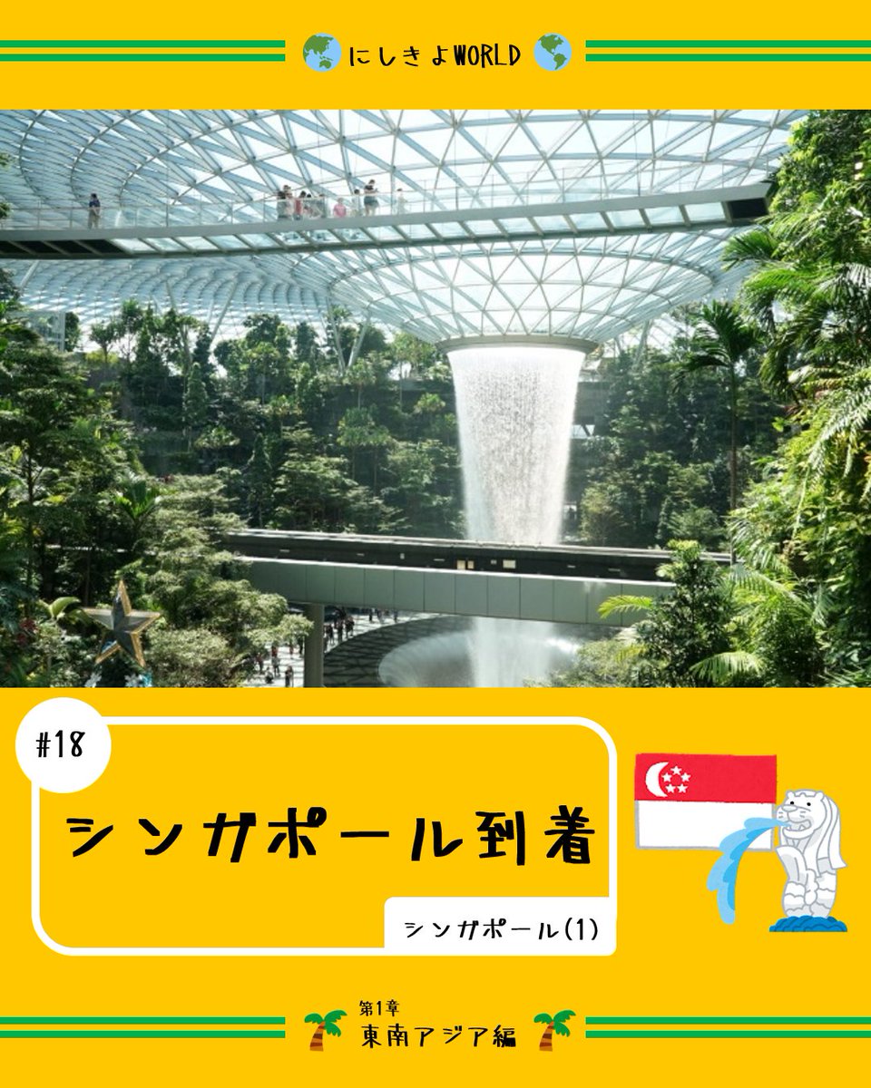 【#18 シンガポールに到着 シンガポール(1)】
シンガポール編スタート😃!
#世界一周 #東南アジア #シンガポール #にしきよWORLD https://t.co/yItlNMblMF