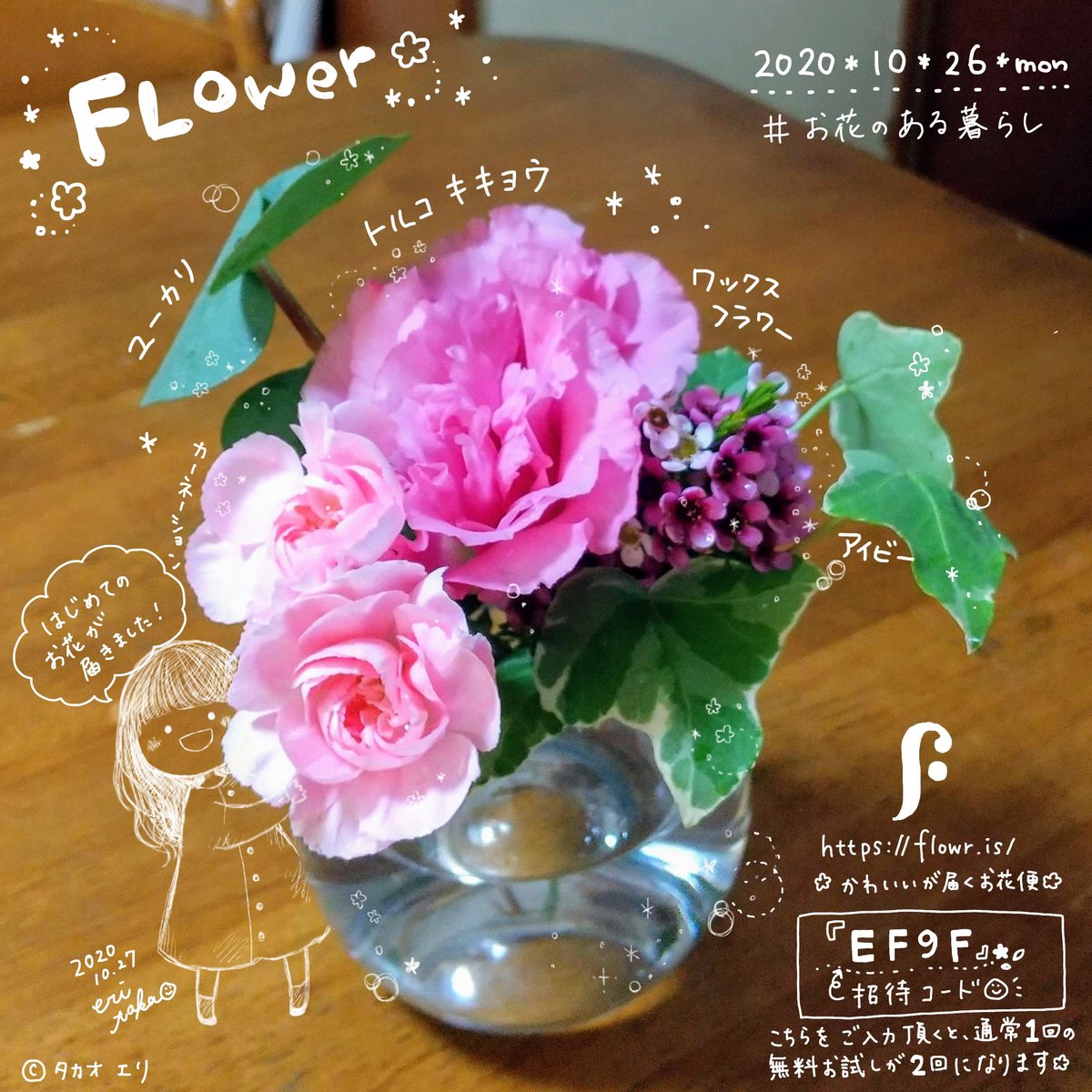 タカオエリ Lineスタンプ販売中 先日tweetしたお花のサブスク 初めての花束が届きました これは 良いかもしれませぬ お花があると気持ちが和らぎます どなたか招待コード使って下さったみたいで ありがとうございます もし気になる方は