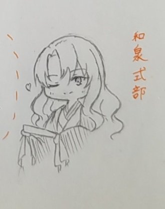 和泉式部ちゃん大変私好み 