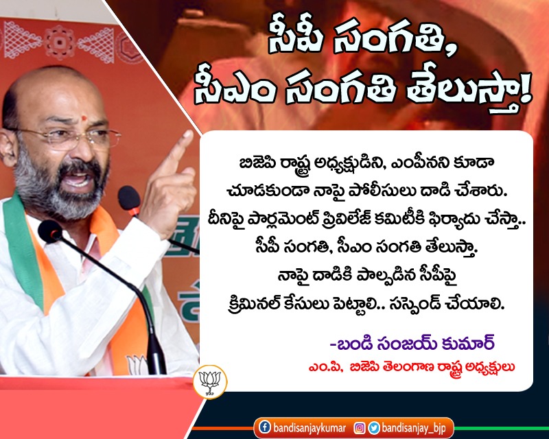 bandisanjay_bjp's tweet photo. బిజెపి రాష్ట్ర అధ్యక్షుడిని, ఎంపీనని కూడా చూడకుండా నాపై పోలీసులు దాడి చేశారు. దీనిపై పార్లమెంటు ప్రివిలేజ్ కమిటీకి ఫిర్యాదు చేస్తా. @siddipetcp సంగతి, @TelanganaCMO సంగతి తేలుస్తా. నాపై దాడికి పాల్పడిన సీపీపై క్రిమినల్ కేసులు పెట్టాలి. సస్పెండ్ చేయాలి. https://t.co/NxvpEM3n7b