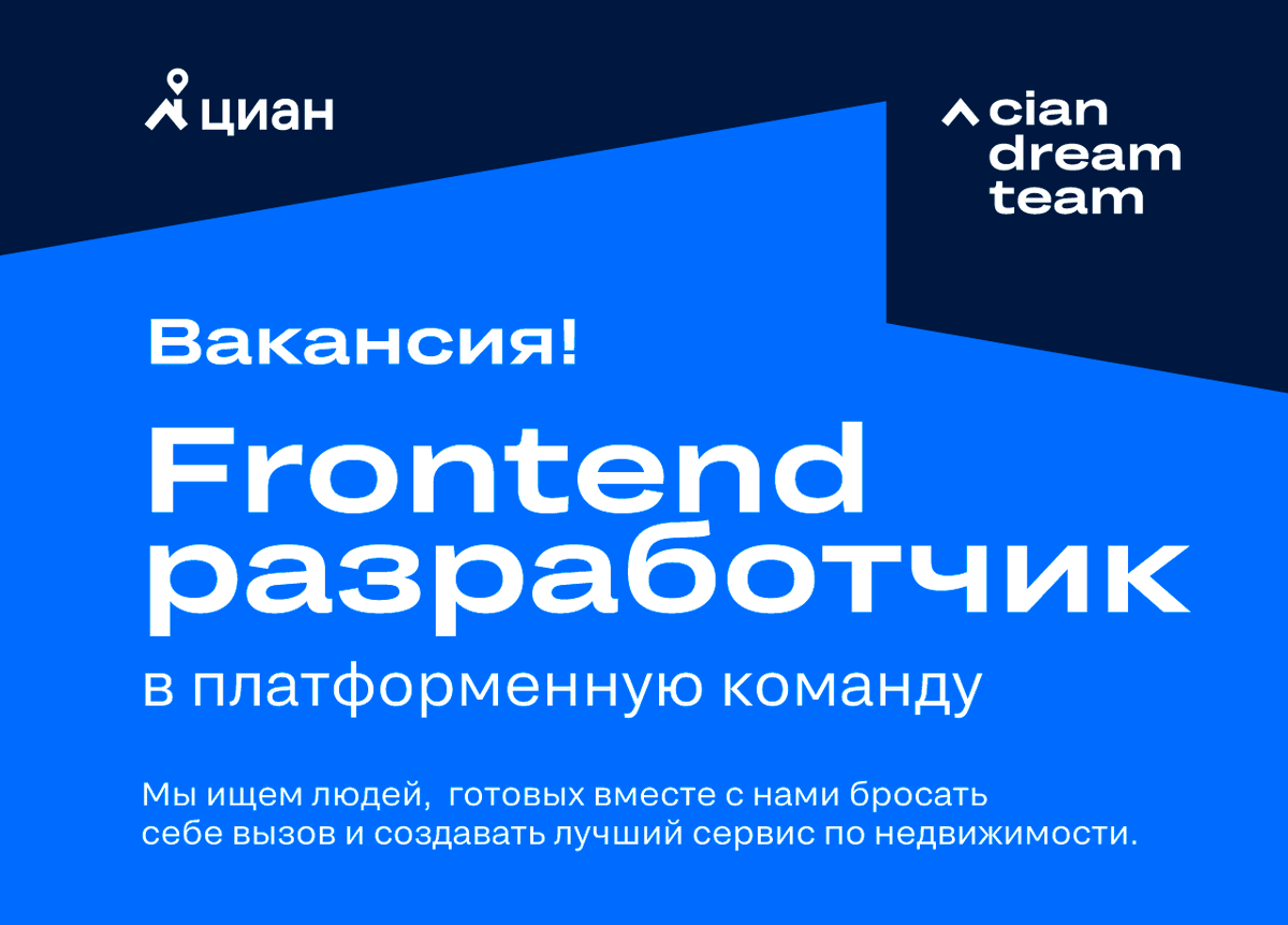Гоу к нам в платформенную команду фронтенда ухаживать за нашей единой технологической платформой! Актуальные челленджи: переехать в облако и кубернетс, сделать микрофронтенды более микро, создать систему менторинга для десятков фронтов.

Пишите сюда или в телегу <a href="/vslinko/">Vyacheslav Slinko</a>