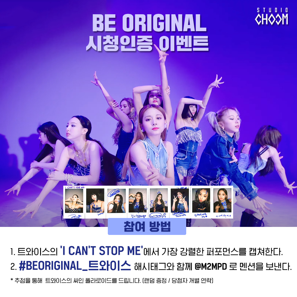 M2MPD's tweet photo. [#BE_ORIGINAL 시청인증이벤트] 트와이스의 'BE ORIGINAL'을 시청한 후 가장 강렬한 퍼포먼스를 캡쳐해 #BEORIGINAL_트와이스 해시태그와 함께 멘션을 보내주세요! 추첨을 통해 트와이스의 싸인 폴라로이드를 드립니다. #TWICE #ICANTSTOPME #트와이스 @JYPETWICE #StudioChoom https://t.co/CRshm2GaNt
