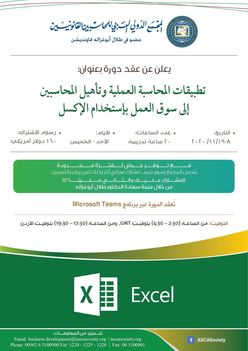 دورة تدريبية بعنوان رقمية "تطبيقات المحاسبة العملية وتأهيل المحاسبين إلى سوق العمل بإستخدام الإكسل"، ويتم عقدها عبر برنامج "Microsoft Teams"

للإطلاع على تفاصيل الدورة والتسجيل فيها:
iascasociety.org/CoursesDetails…