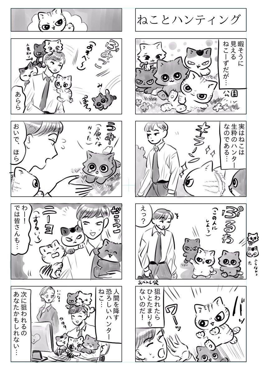 トラと陽子(ねこーずオールスター)

ねこが人間を狩る話 