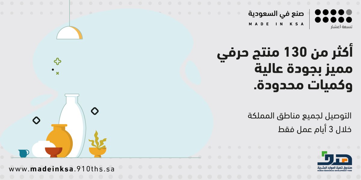 910ths's tweet photo. منصة #صنع_في_السعودية  هي منصة رائدة تهدف لجمع الفنانين والحرفيين السعوديين في مكان واحد لعرض وبيع منتجاتهم المميزة. تفضلوا بزيارتنا واطلعوا على أكثر من ١٣٠ منتج حرفي مميز بجودة عالية وكميات محدودة. التوصيل لجميع مناطق المملكة خلال ٣ أيام عمل فقط
https://t.co/Wv60FW34RV https://t.co/kv0B7bMGhd