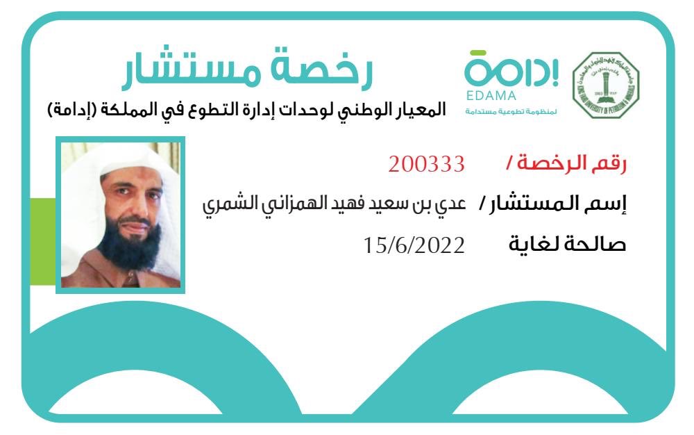 #حائل

نبارك للأستاذ عدي بن سعيد الهمزاني @ady4572 حصوله على رخصة مستشار من منظمة إدامة التطوعية كأول مستشار لتأسيس وحدات التطوع على مستوى منطقة حائل ..