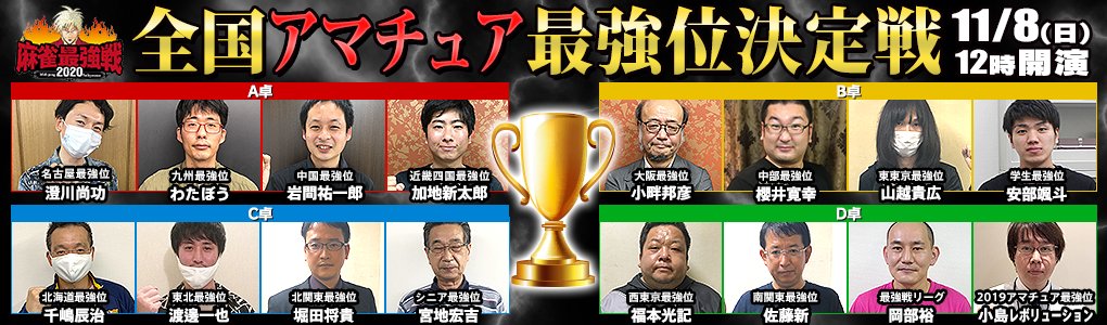 麻雀最強戦 公式 Auf Twitter 麻雀最強戦 全国アマチュア最強位決定戦 Abema で11月8日 12 00から放送 T Co Jhsyoxlh68 C 千嶋辰治 北海道 渡邊一也 東北 堀田将貴 北関東 宮地宏吉 シニア D 福本光記 西東京 佐藤新 南関東 岡部裕 最強
