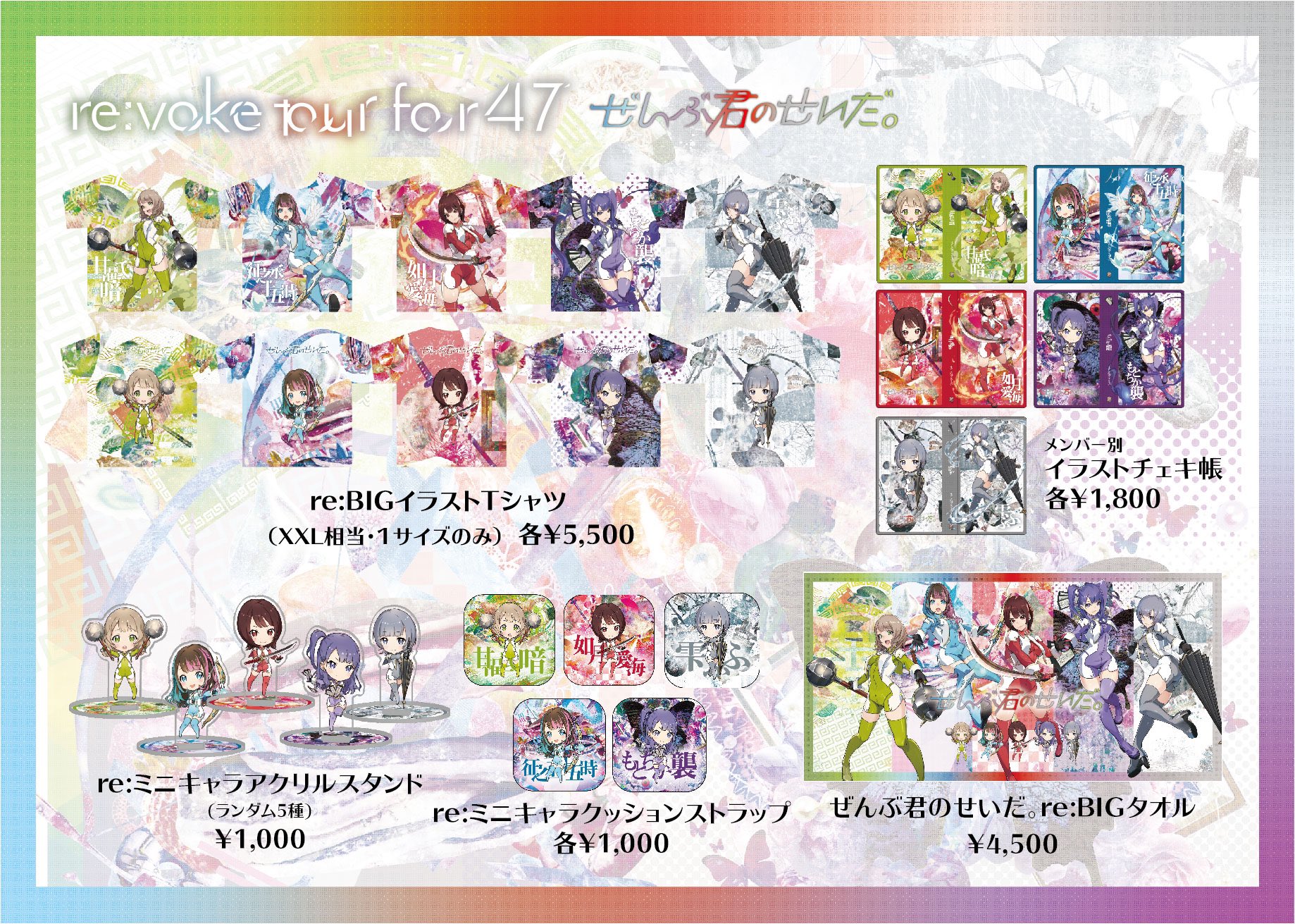 ぜんぶ君のせいだ。グッズ