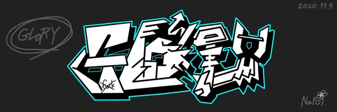 グラフィティアートのtwitterイラスト検索結果