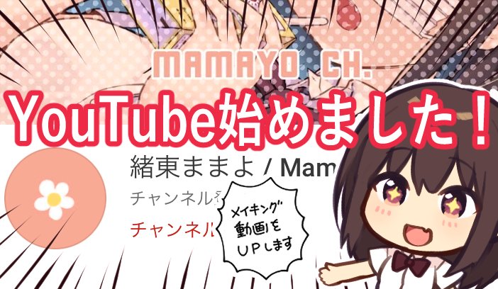 YouTubeチャンネル開設しました!!!
不定期でイラストメイキング動画を公開します。
ぜひ再生&チャンネル登録お願い致します!?

▼ぐらちゃんメイキング公開しました!
https://t.co/esf4MQWHxx 