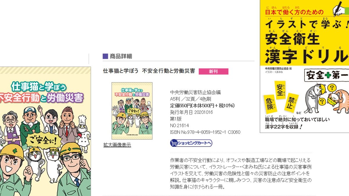 株式会社石井マーク A Twitter 仕事猫 の安全啓発ポスターが中央労働災害防止協会 中災防 から販売されている話題は既に多くの方がご存じかもしれません ならば折角ですから この機会に中災防出版事業部のサイトを是非ともご覧になり 役立つドキュメントを