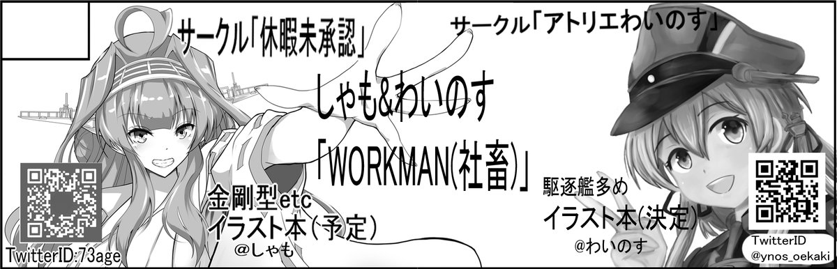 2020年12月20日に東京ビッグサイトで開催予定のイベント「サンライズクリエイションBS2020冬」へ合体サークル「WORKMAN(社畜)」で申し込みました。 

しゃもさん(@73age)と合同で参加します!
2人ともサークルデビューなのでぜひよろしくお願いします!
頒布物はイラスト集以外にも考えてます! 