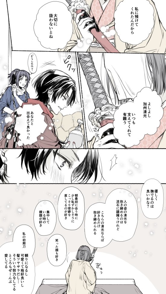 審神者が刀に話しかけたり触ったりすると持ち主の刀剣男士にも伝わるはなし【清光と主】 