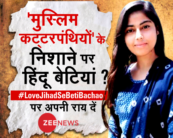 ZeeNews's tweet photo. मुस्लिम कट्टरपंथियों के निशाने पर हिंदू बेटियां ?

#LoveJihadSeBetiBachao पर अपनी राय दें https://t.co/lplDAjga59