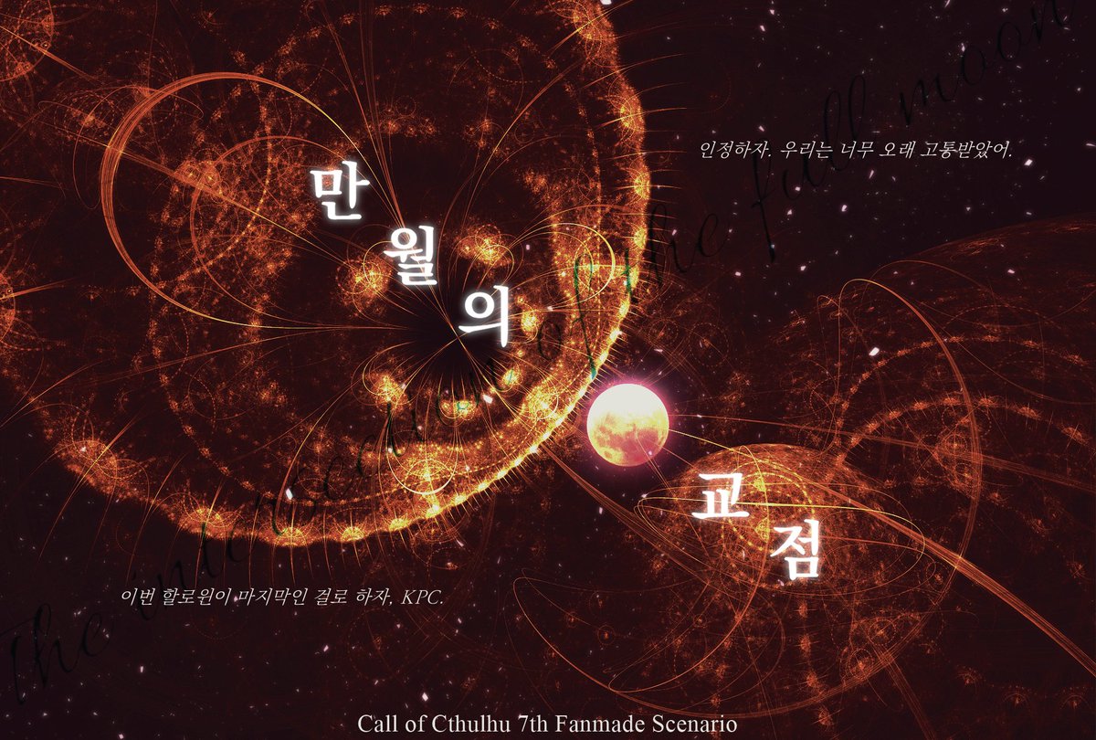 🌹CoC 타이만 시나리오, [만월의 교점]을 배포합니다.

 매년 할로윈마다 자신이 루프중이라고 생각하는 죽은자-KPC-와 자신의 회귀가 실패한 줄 알고 다시 회귀를 시도하는 산자-PC-를 기본으로 한 할로윈 시나리오입니다.

🌹posty.pe/21o3fr