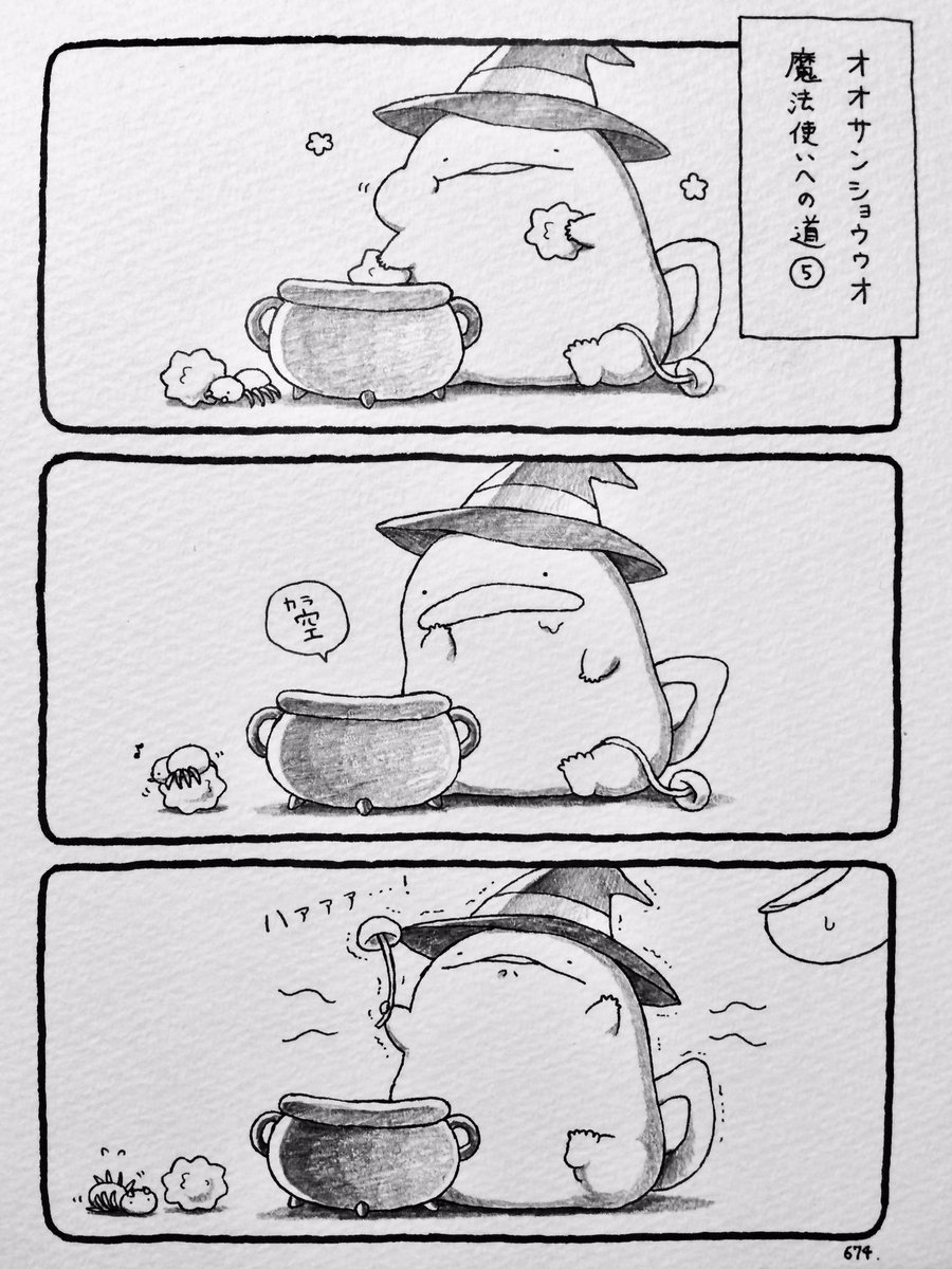 オオサンショウウオ、魔法使いへの道⑥ 
