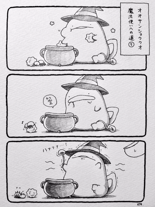 オオサンショウウオ、魔法使いへの道⑥ 