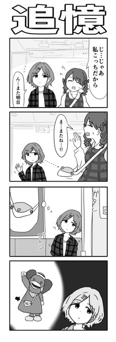 シャニマス、追憶の4コマ  #樋口円香 #福丸小糸