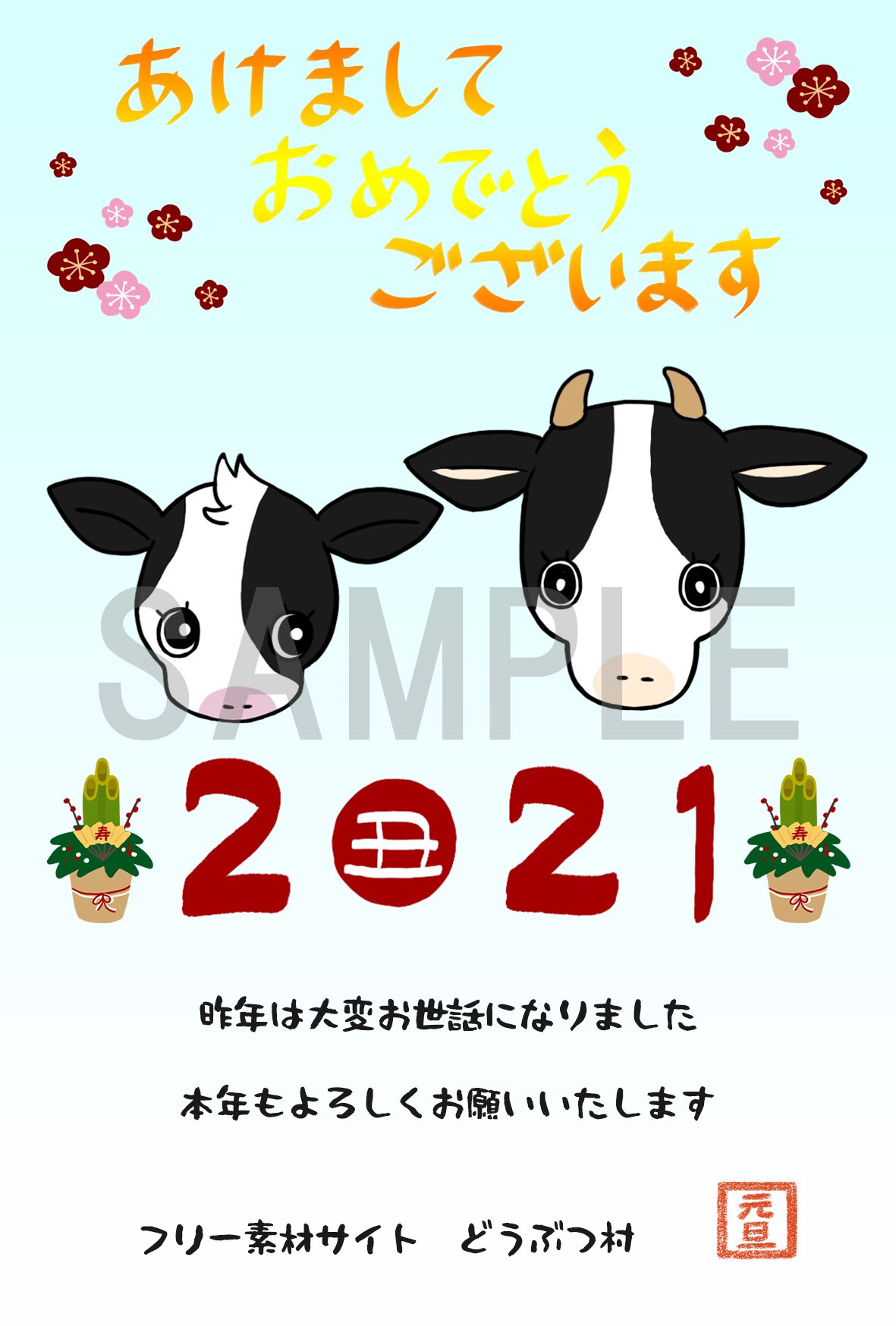 フリー素材サイトどうぶつ村 Lineスタンプ販売中 どうぶつ村の素材で年賀状やチラシ作成はいかがですか 手書き風で可愛いイラストをご用意しています 画像は年賀状の見本です 背景色 文字は素材ではありません 年賀状 チラシ 21年 フリー フリー素材サイトどうぶつ村 Lineスタンプ販売中 どうぶつ村の素材で年賀状やチラシ作成はいかがですか 手書き風で可愛いイラストをご用意しています 画像は年賀状の見本です 背景色 文字は素材ではありません 年賀状 チラシ 21年 フリー