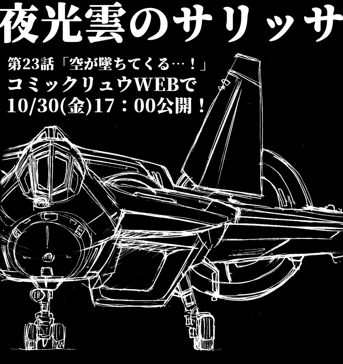 【告知】今週金曜日10/30にコミックリュウWEBで夜光雲のサリッサ最新話「空が…墜ちてくる!」が公開されます。天翔体を倒したはずの忍たちの頭上を覆う「網」は一体何のために…?そして、衝撃の展開が!
https://t.co/B3Yedm41WD 