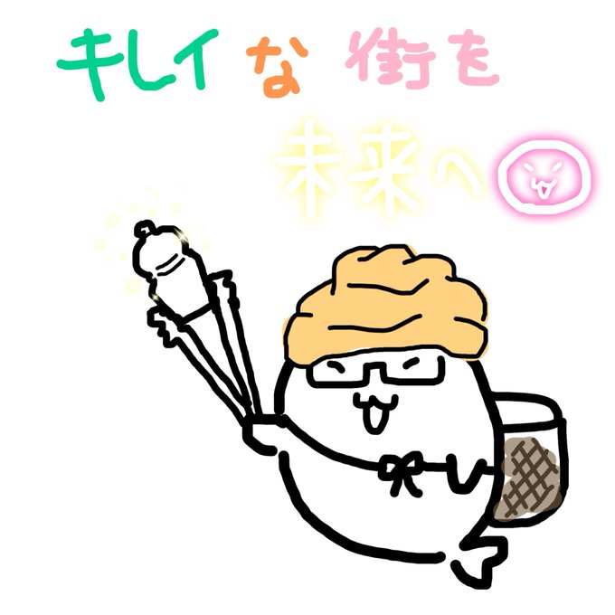 ゴミ拾いのtwitterイラスト検索結果 古い順