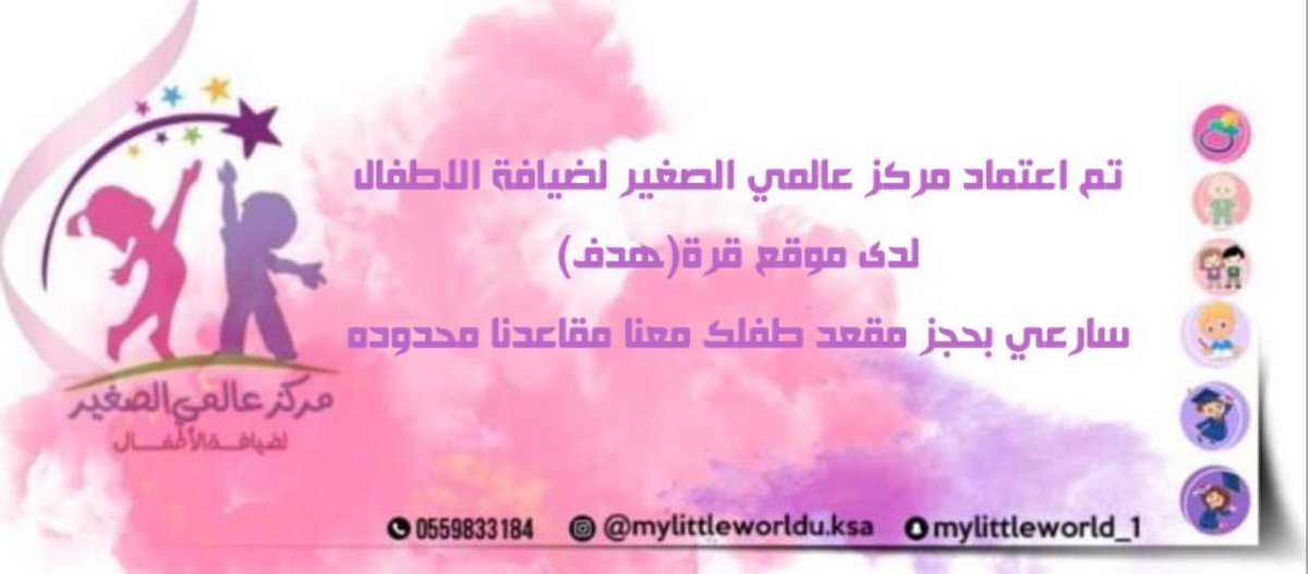 littleworld_1's tweet photo. يسرنا إبلاغكم بإنضمام مركز عالمي الصغير إلى برنامج قُرة✨ #مركز_عالمي_الصغير_لضيافة_الأطفال #حضانة #رعاية #الرياض #منصة_مدرستي https://t.co/1qvYNCiZmo