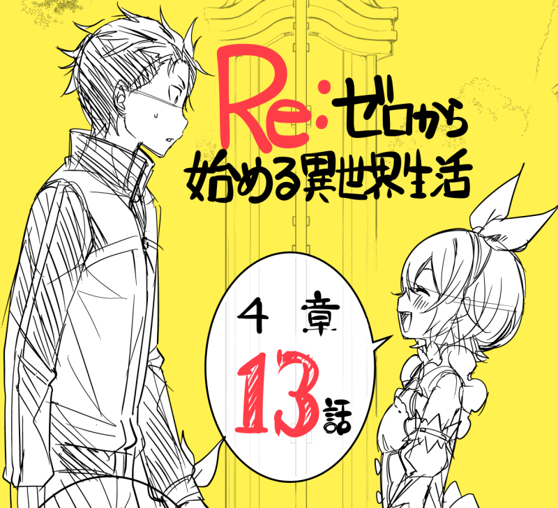 花鶏ハルノ Re ゼロから始める異世界生活 第四章 聖域と強欲の魔女 コミカライズ第13話 はコミックアライブ12月号に掲載されております よろしくお願いいたします こちらは13話扉の下書きです