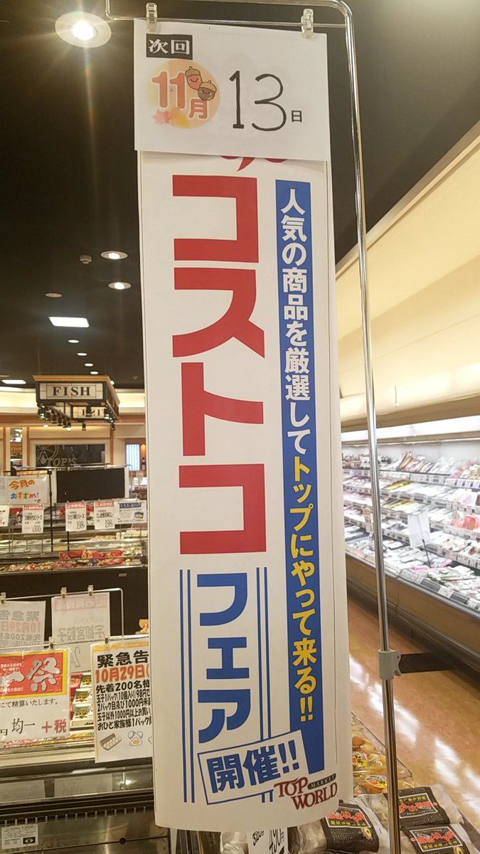 ぐるめ部長のほぼ高槻グルメガイド 569 Takatsuki 11 14は関西スーパー宮田店でコストコフェアです 関西スーパー宮田店 コストコ 買い物情報 高槻市 高槻 スーパー T Co T36hq9pgkc Twitter