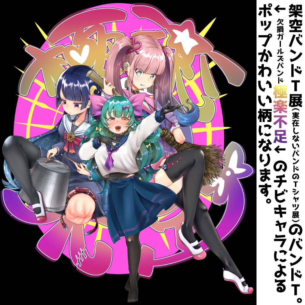 実在しないバンドの幻覚を見た上に更にそのバンドTシャツを作っちゃうヤバい展示 #架空バンドT展

そこに出る欠損ガールズバンド
🌈極楽不足🌈のバンドTの事前注文の受付を開始しました♥
https://t.co/CdGgsxFpdH #booth_pm 

絵柄の公開はもうちょっと待ってね♥
支援サイトでラフを先行公開します♥ 