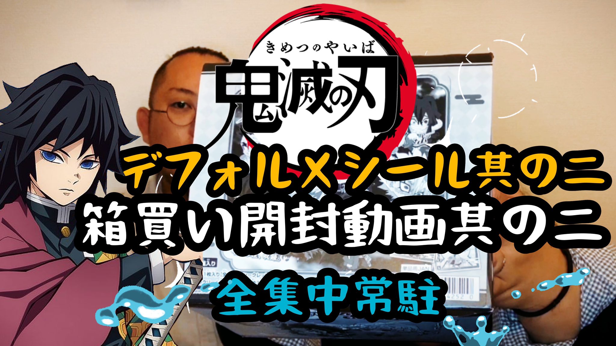 ゆち まぁ Youtuber 鬼滅の刃ウエハース第二弾開封動画2箱目 アップしました 運良く買えた2箱目 柱は揃うのか シークレットは ぜひ最後までご覧くださいー T Co 9heablgn3j Youtube Youtuber Vlog 夫婦 鬼滅の刃 鬼滅の刃
