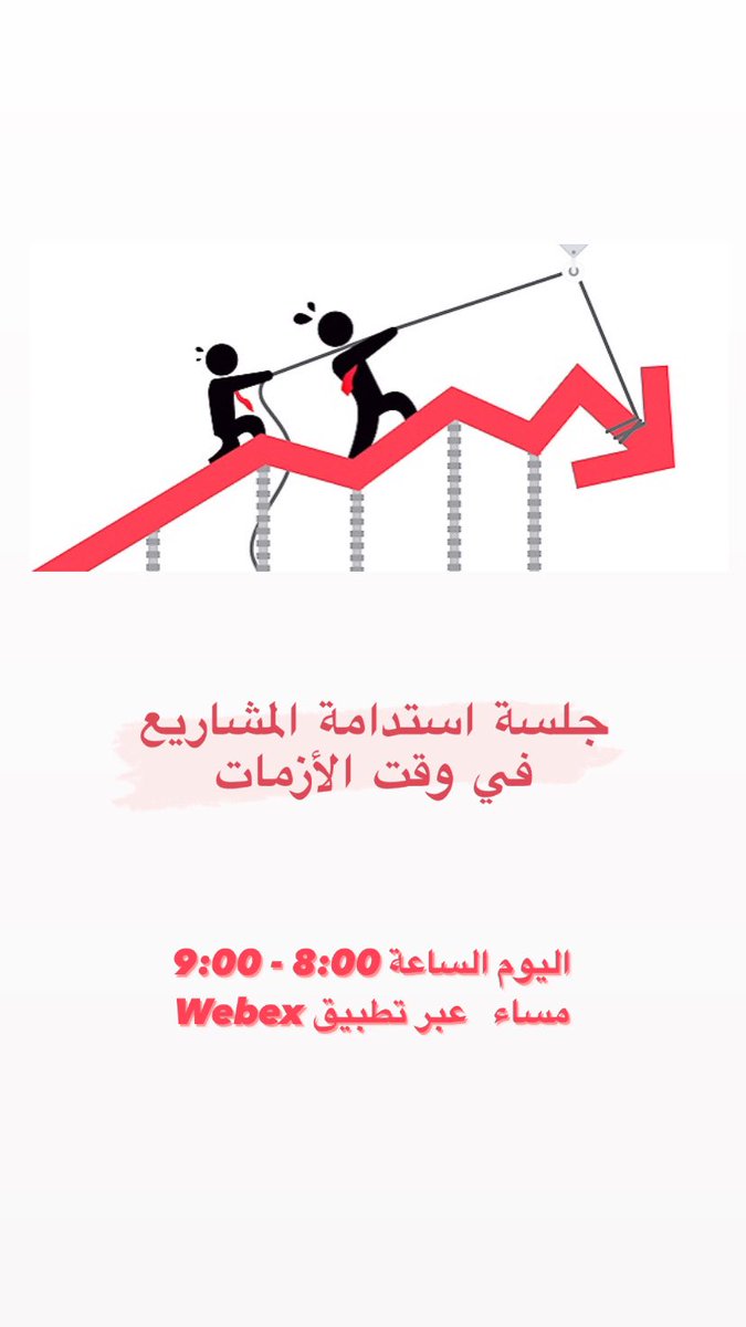 QUCFE's tweet photo. الجلسة النقاشية الافتراضية حول
استدامة المشاريع الصغيرة والمتوسطة في فترة الأزمات.

اليوم الثلاثاء ٢٠/١٠/٢٠٢٠ 🔔
الوقت : 8 – 9 مساءاً
عبر منصة Webex

https://t.co/iJoKV51PYu https://t.co/f69D6XJ3bE