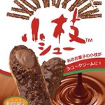 ビアードパパのシュークリーム×小枝のコラボ商品「小枝シュー」。期間限定シュークリームがおいしそう。